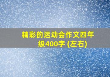 精彩的运动会作文四年级400字 (左右)